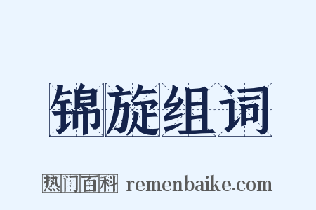 锦旋组词是什么意思的图片
